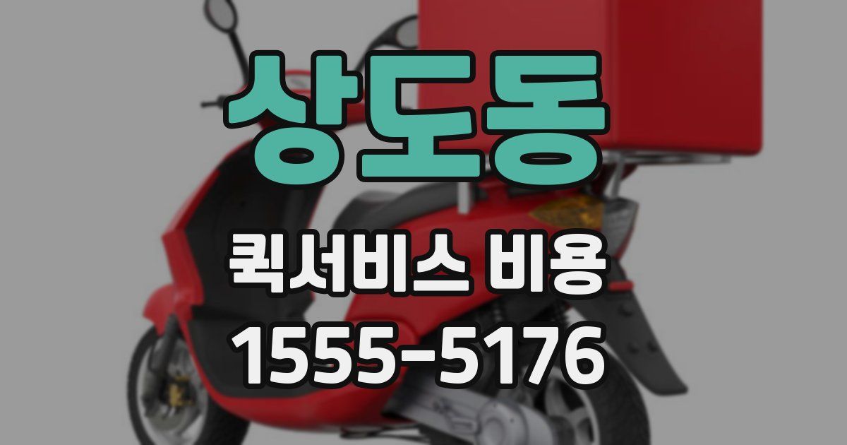 상도동 퀵서비스 비용