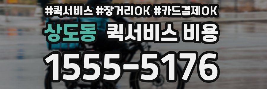 상도동 퀵서비스 비용