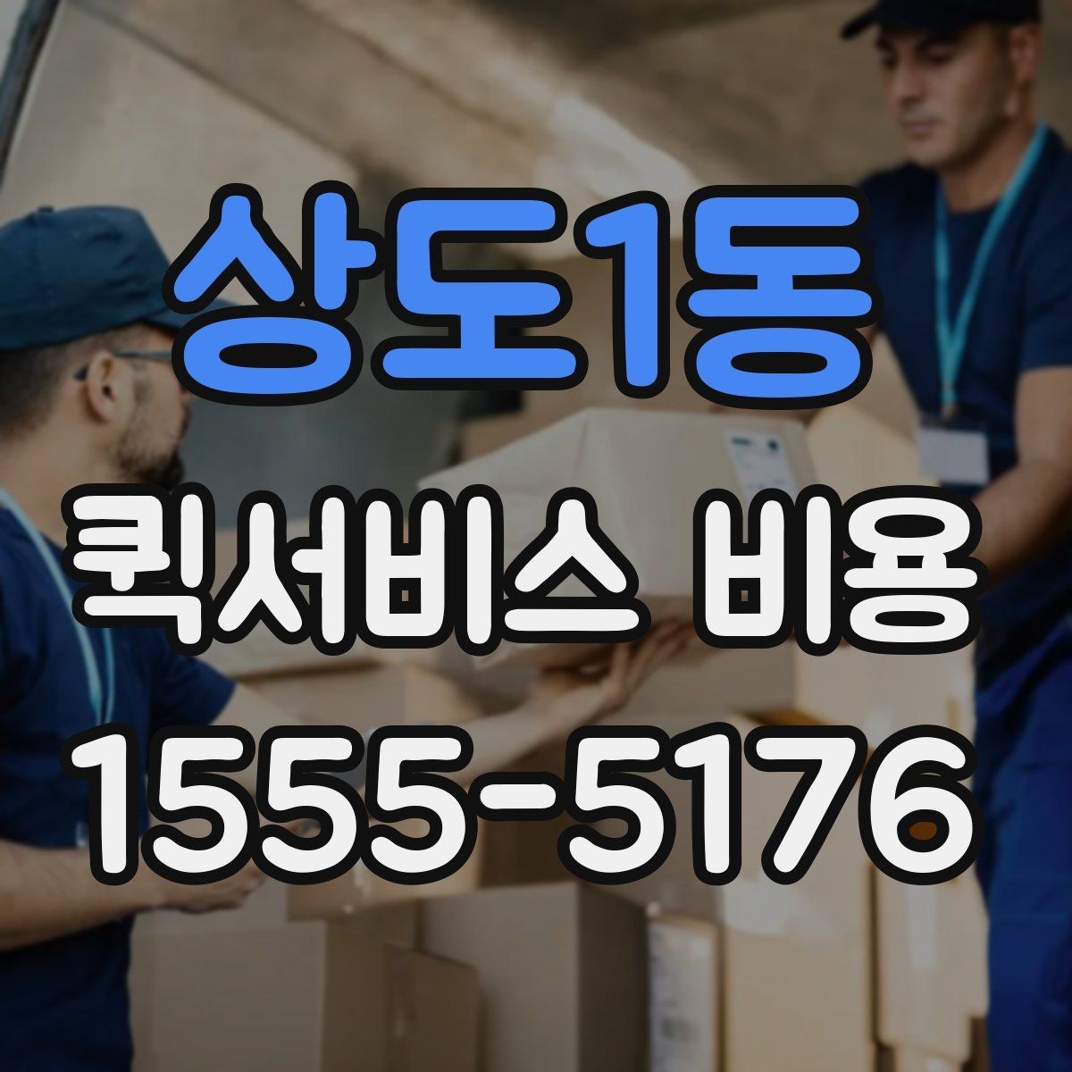 상도1동 퀵서비스 비용 문의할 때 자주 묻는 질문