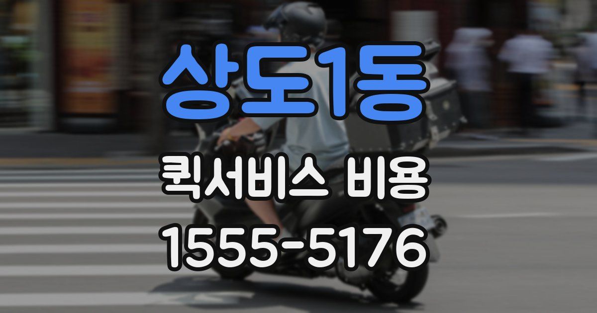 상도1동 퀵서비스 비용