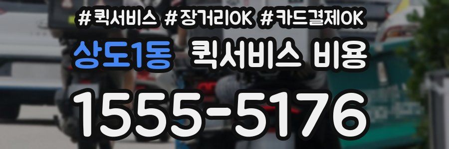 상도1동 퀵서비스 비용