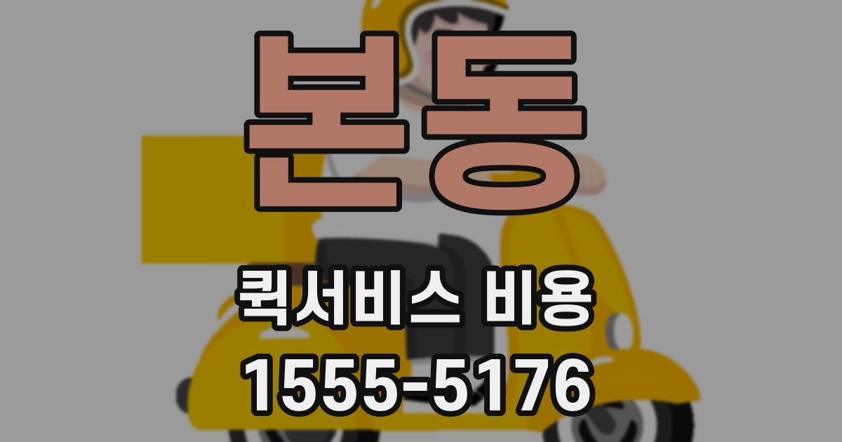 본동 퀵서비스 비용