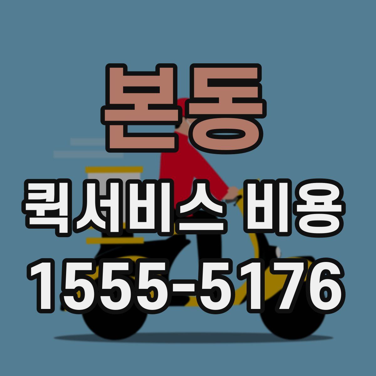 본동 퀵서비스 비용