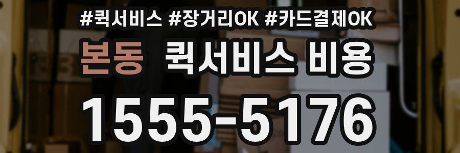 본동 퀵서비스 비용