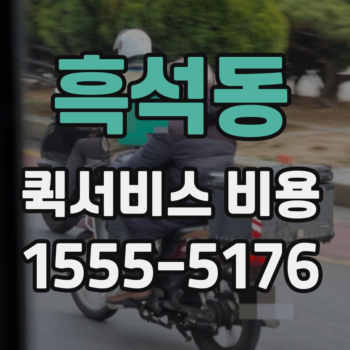흑석동 퀵서비스 비용