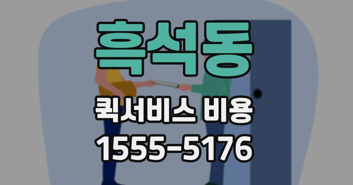 흑석동 퀵서비스 비용
