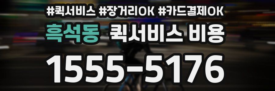 흑석동 퀵서비스 비용