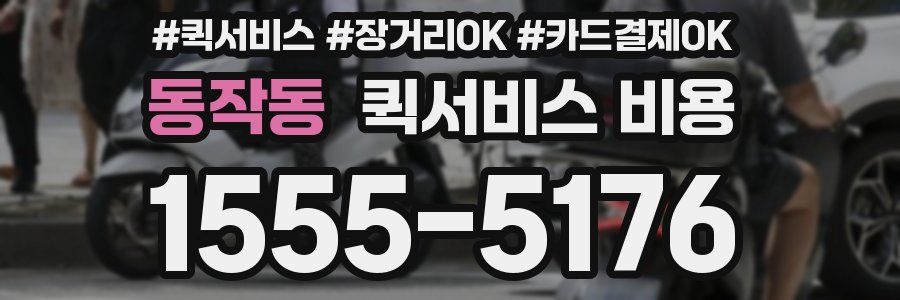 동작동 퀵서비스 비용