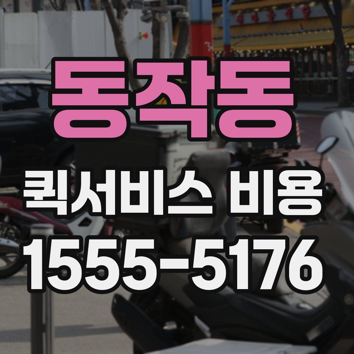 동작동 퀵서비스 비용