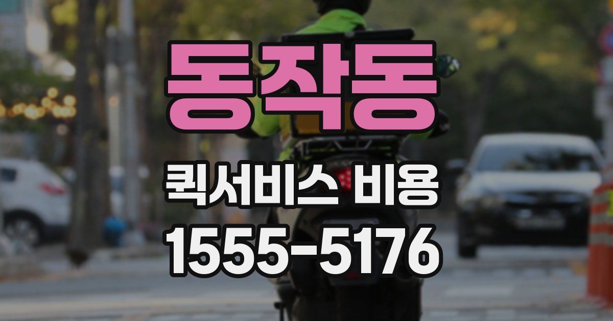 동작동 퀵서비스 비용