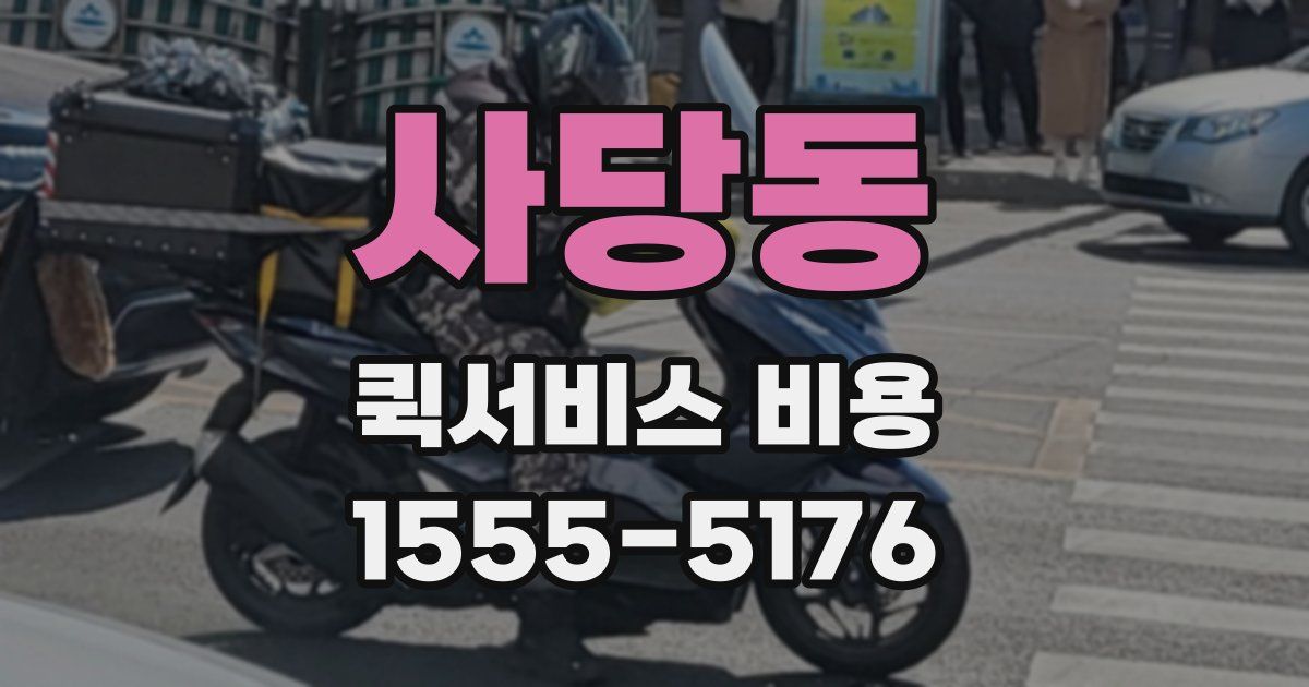 사당동 퀵서비스 비용