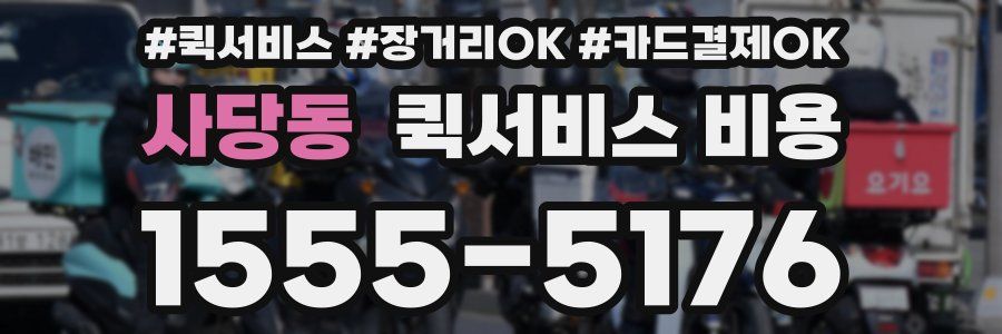 사당동 퀵서비스 비용