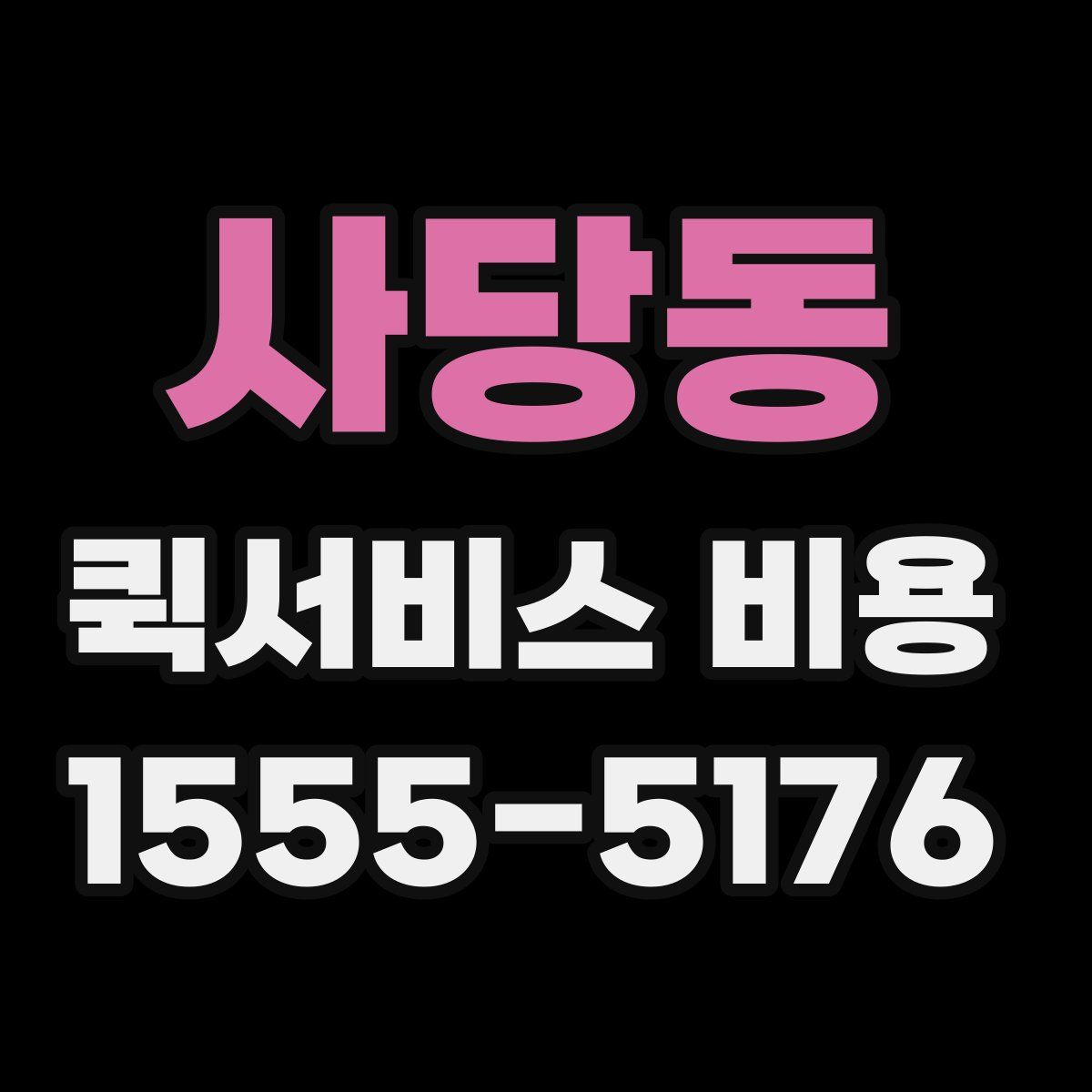 사당동 퀵서비스 비용