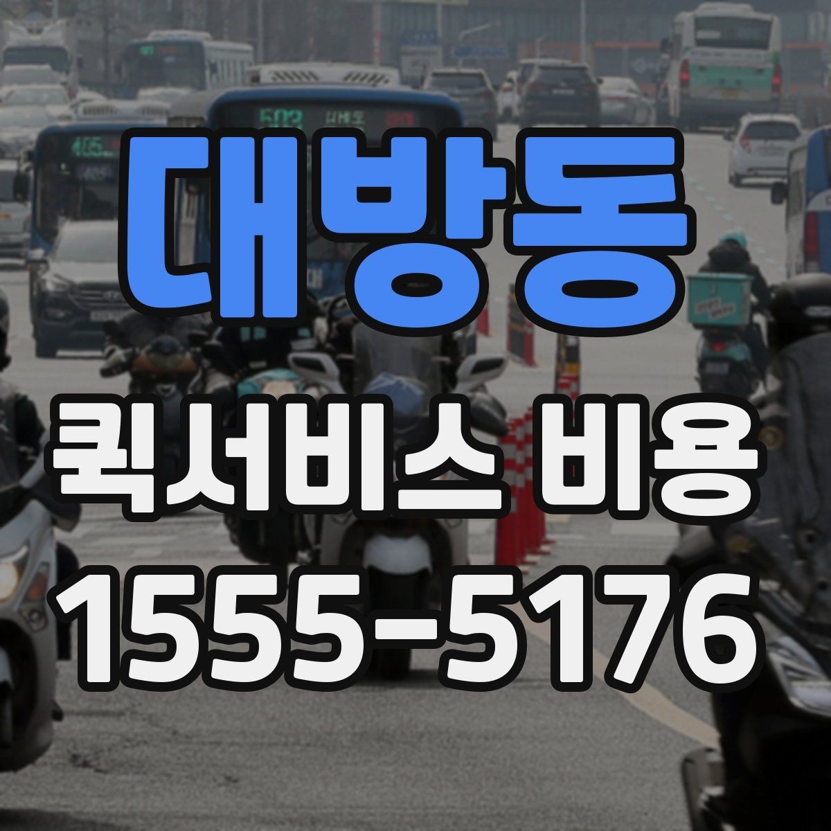 대방동 퀵서비스 비용 비교 전 점검해야 할 항목들