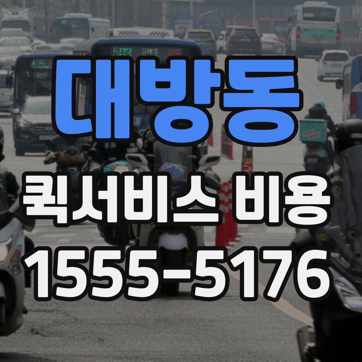 대방동 퀵서비스 비용