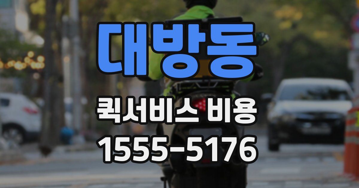 대방동 퀵서비스 비용