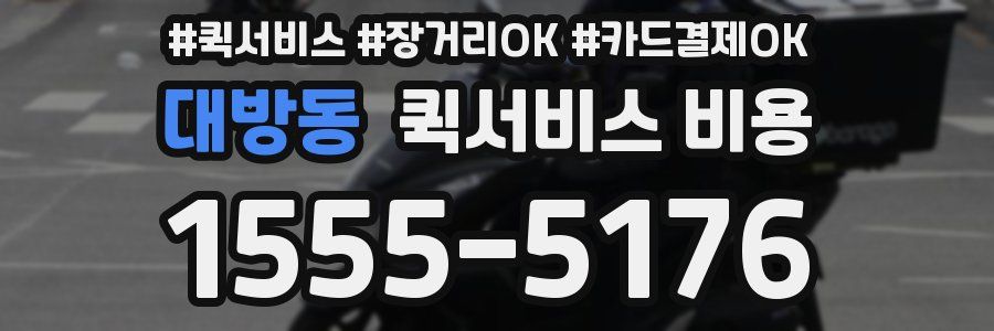 대방동 퀵서비스 비용