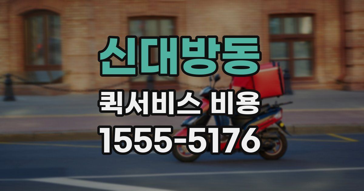 신대방동 퀵서비스 비용