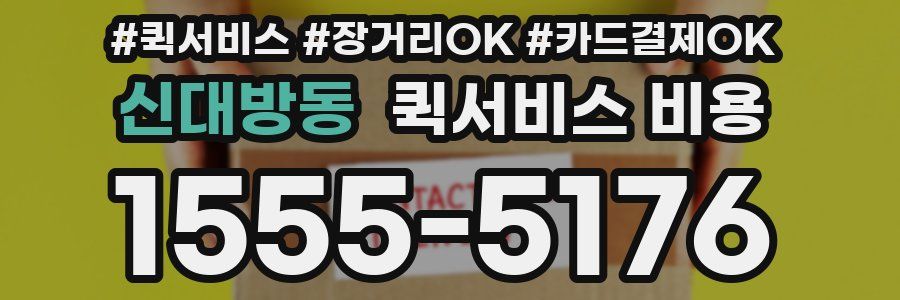 신대방동 퀵서비스 비용