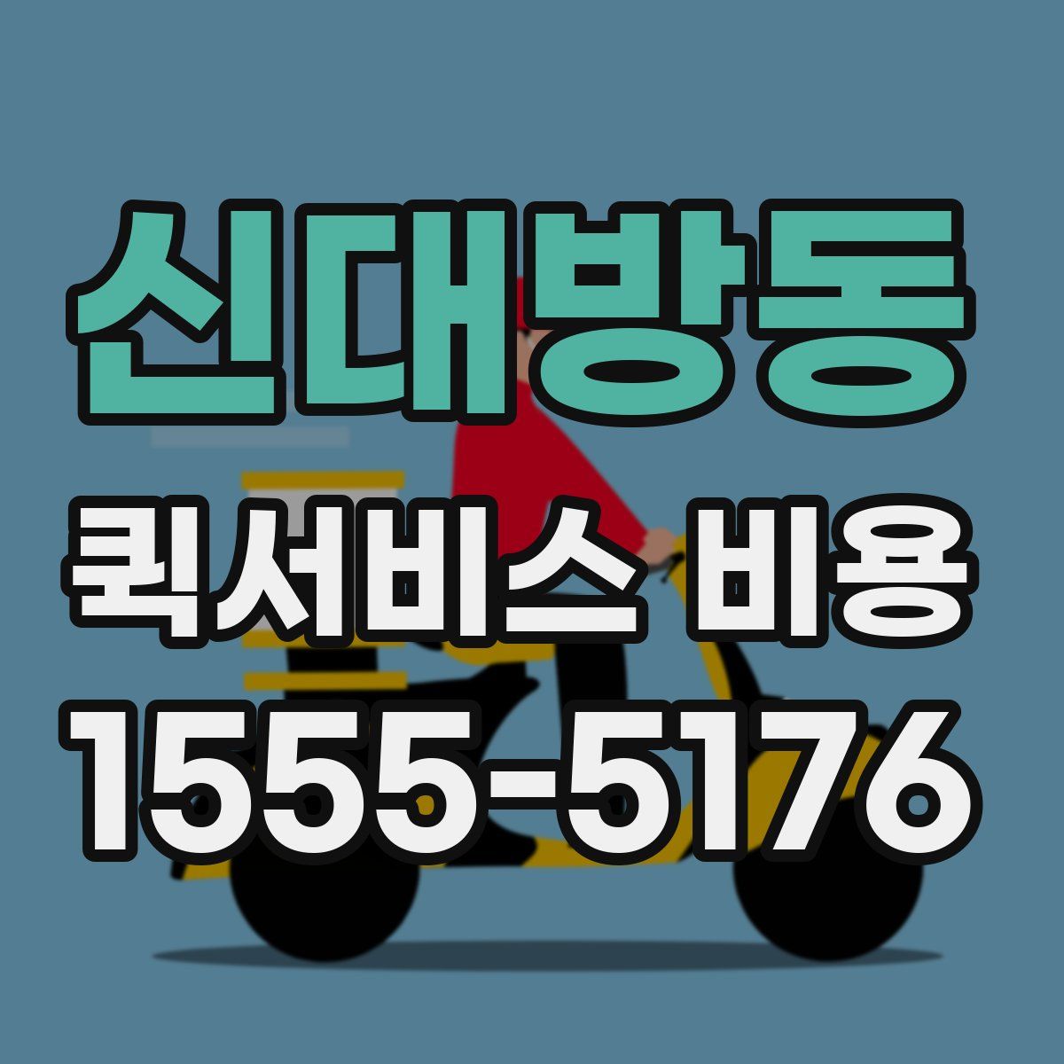 신대방동 퀵서비스 비용