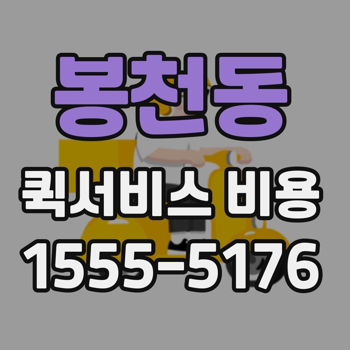 봉천동 퀵서비스 비용 확인할 때 추가금 기준 살펴보기
