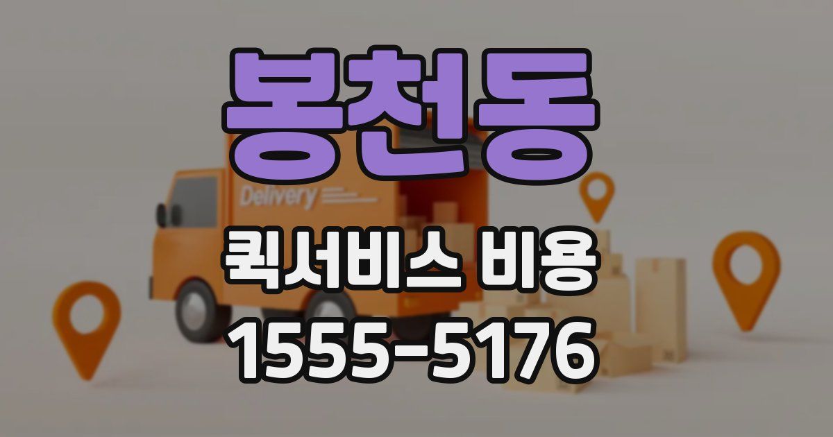 봉천동 퀵서비스 비용