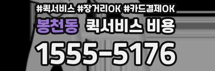 봉천동 퀵서비스 비용