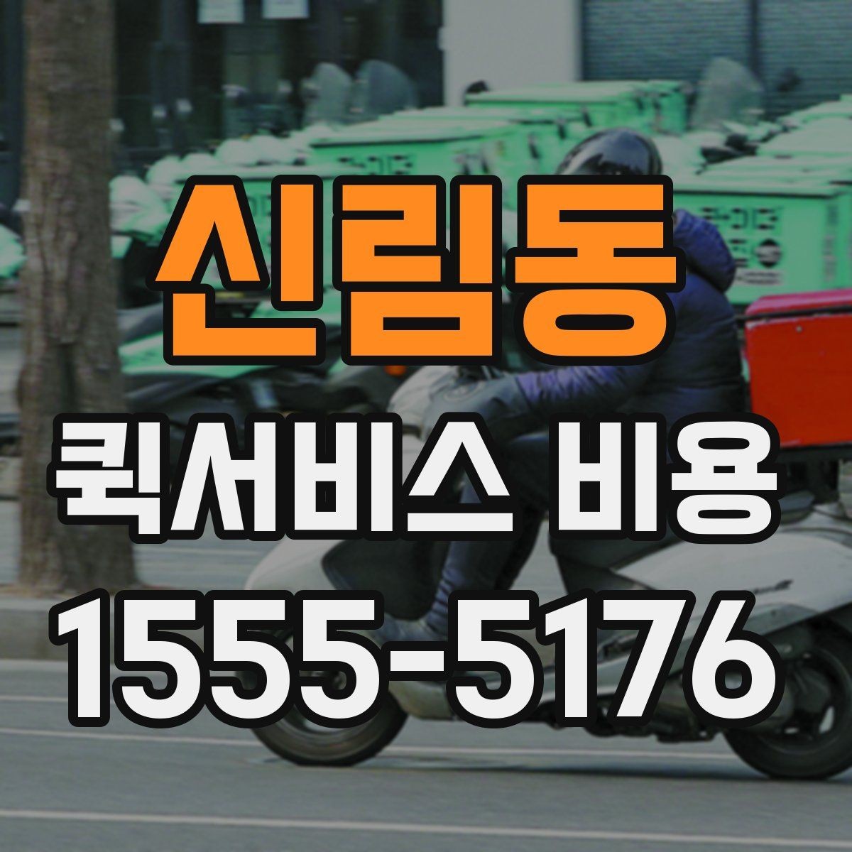 신림동 퀵서비스 비용 계산 전에 알아둘 배달 조건