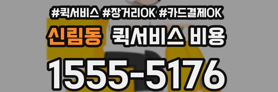 신림동 퀵서비스 비용