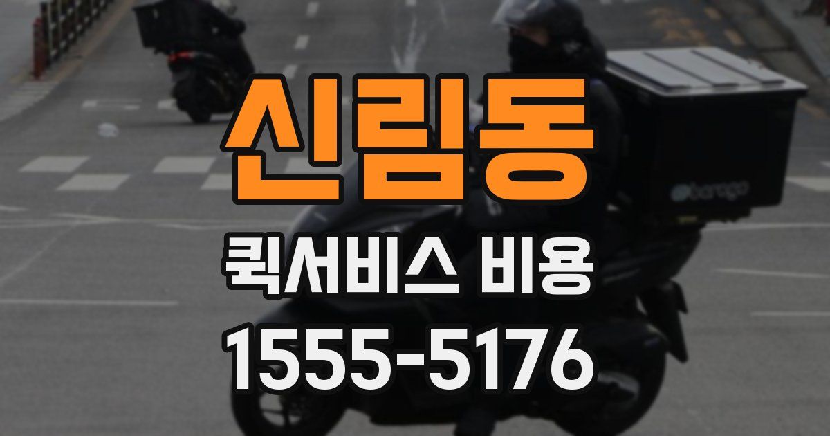 신림동 퀵서비스 비용