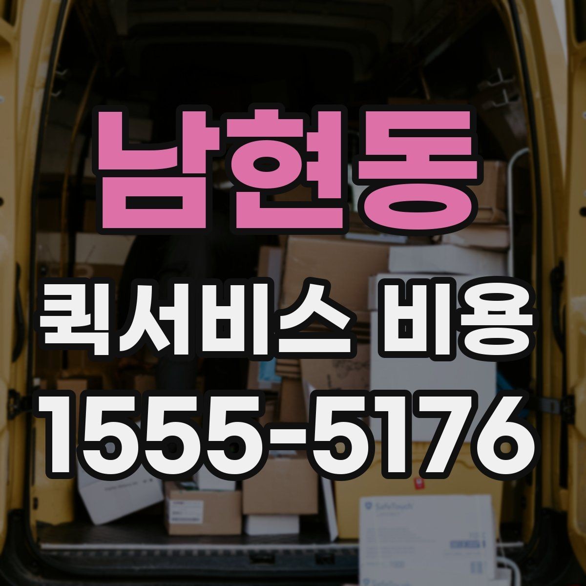 남현동 퀵서비스 비용 알아볼 때 먼저 보는 기준
