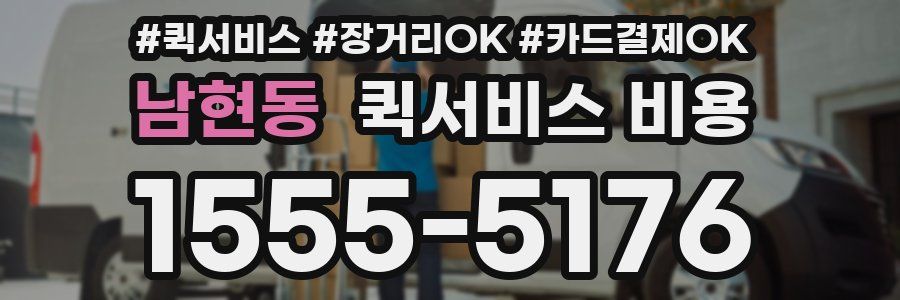 남현동 퀵서비스 비용