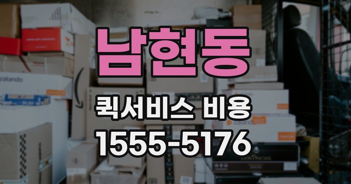 남현동 퀵서비스 비용