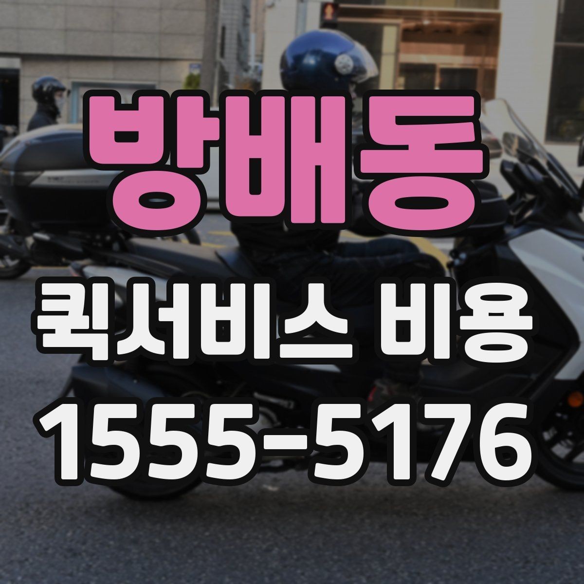 방배동 퀵서비스 비용 비교 전 체크해야 할 기본 조건