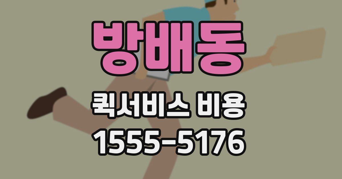 방배동 퀵서비스 비용