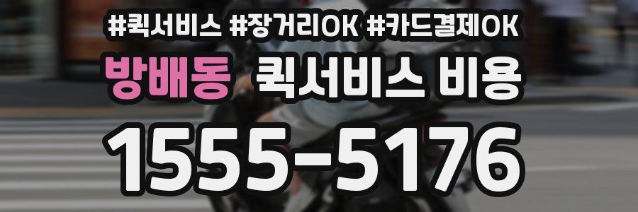 방배동 퀵서비스 비용