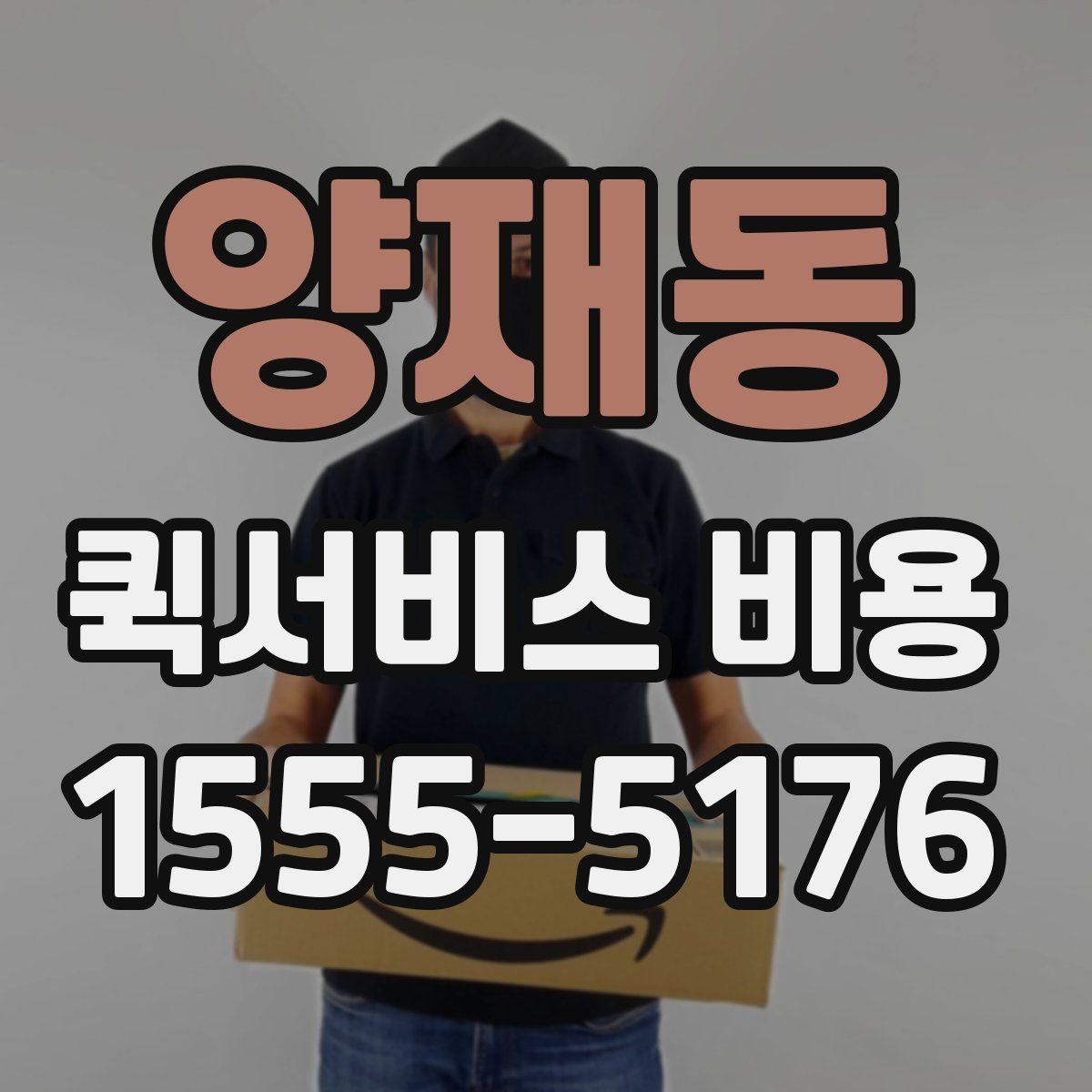 양재동 퀵서비스 비용 산정 방식과 거리별 차이