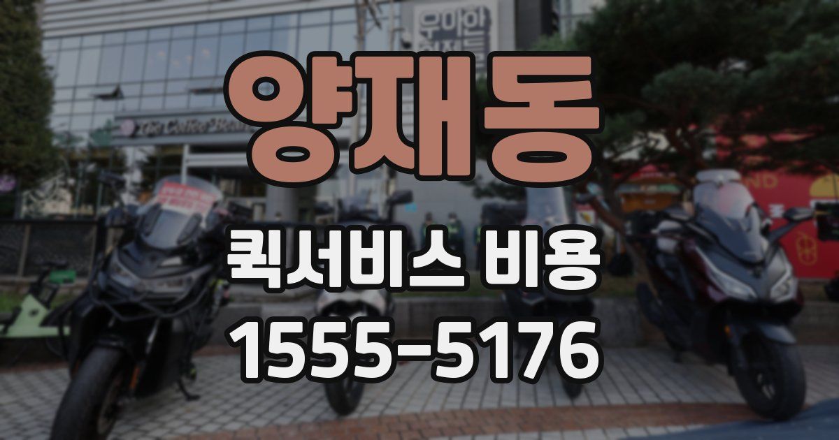 양재동 퀵서비스 비용