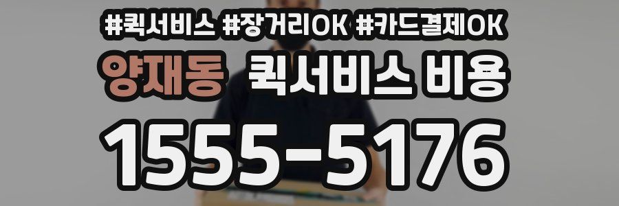양재동 퀵서비스 비용
