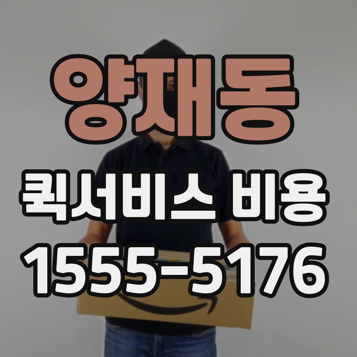 양재동 퀵서비스 비용