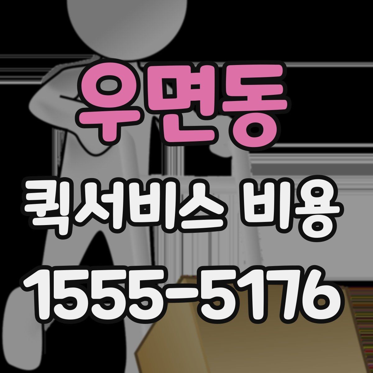 우면동 퀵서비스 비용 산정의 핵심 포인트