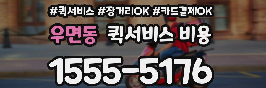 우면동 퀵서비스 비용