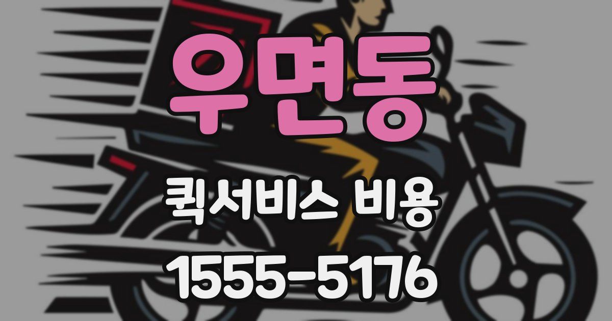 우면동 퀵서비스 비용