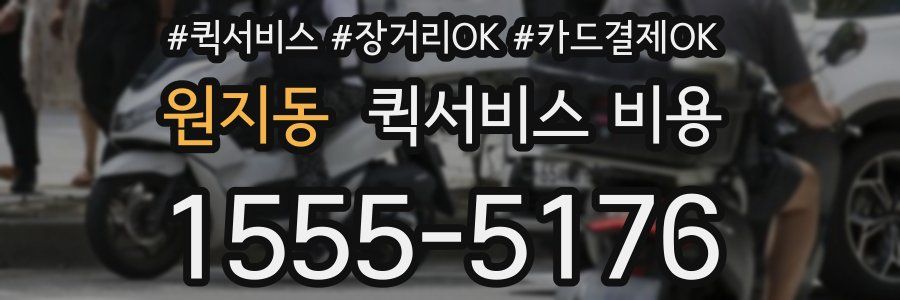 원지동 퀵서비스 비용