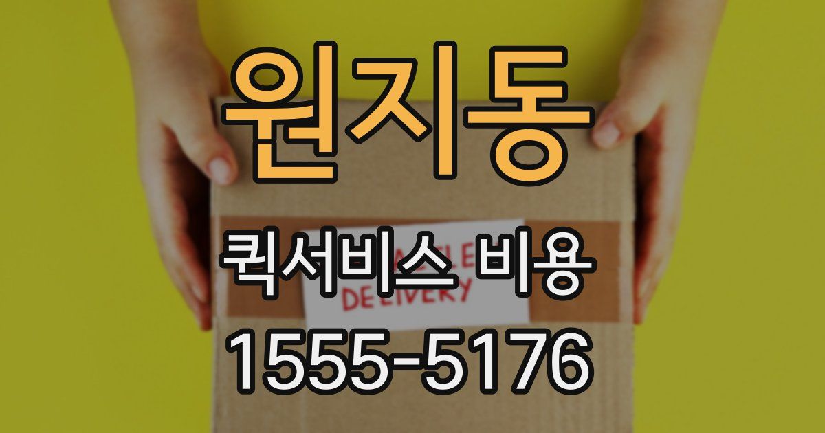 원지동 퀵서비스 비용