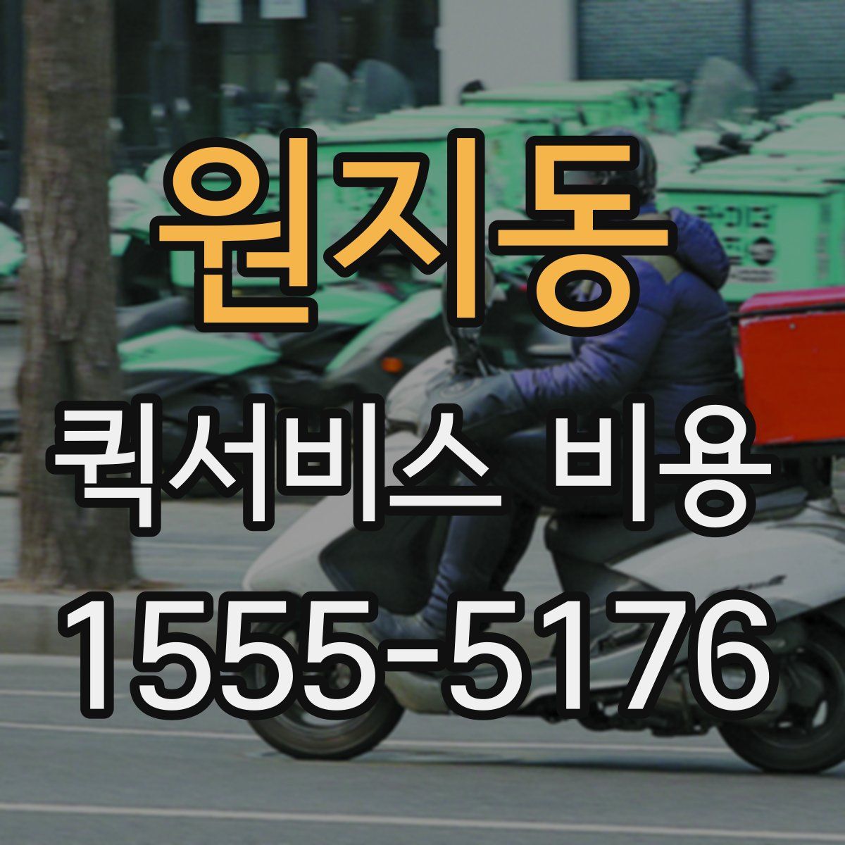 원지동 퀵서비스 비용