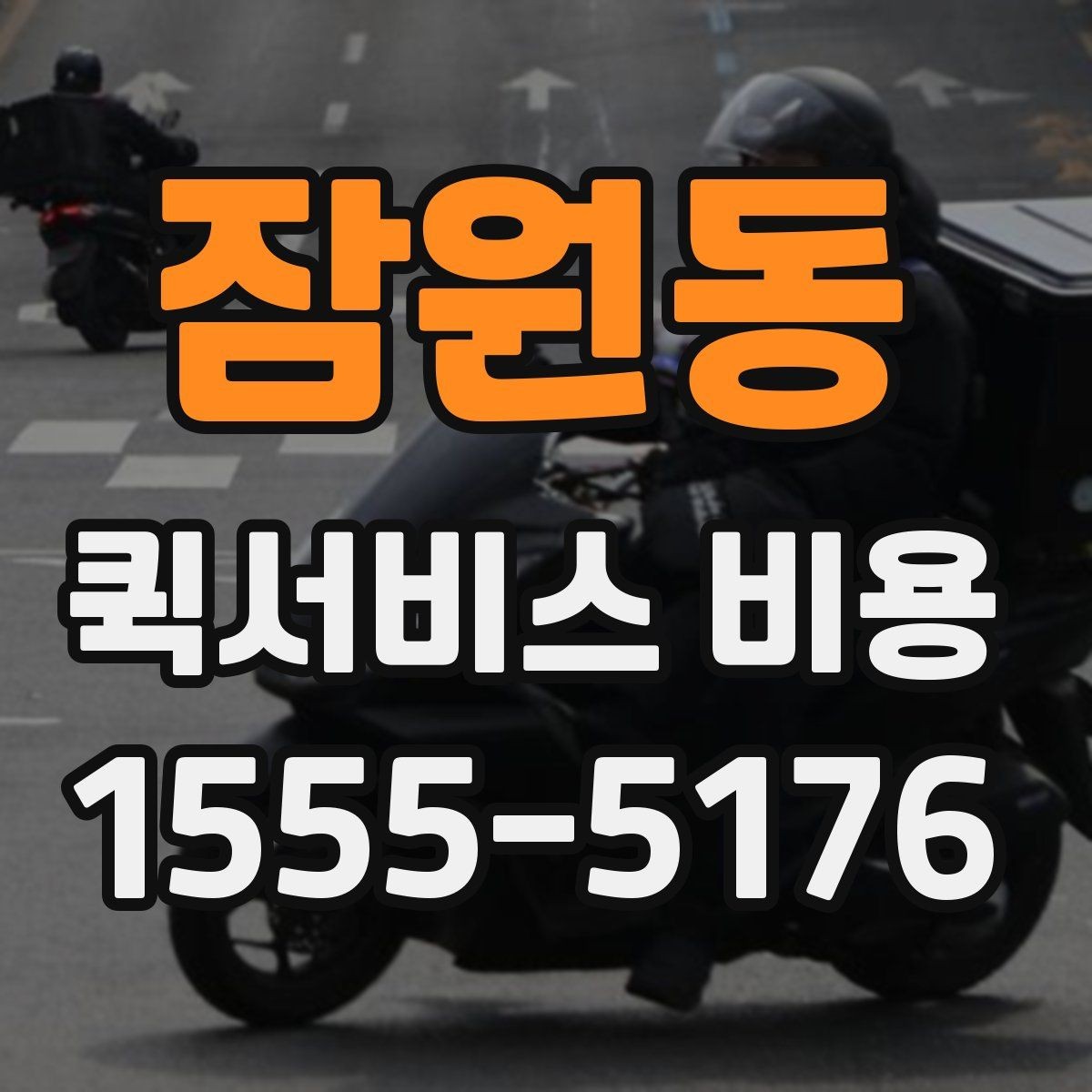 잠원동 퀵서비스 비용 산정 기준을 쉽게 이해하는 법
