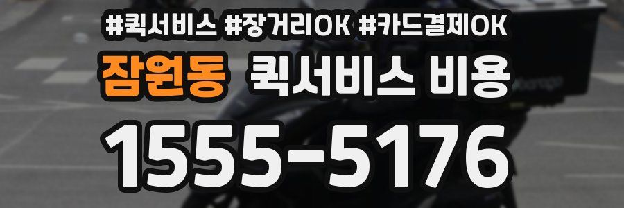 잠원동 퀵서비스 비용