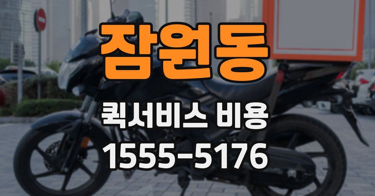 잠원동 퀵서비스 비용