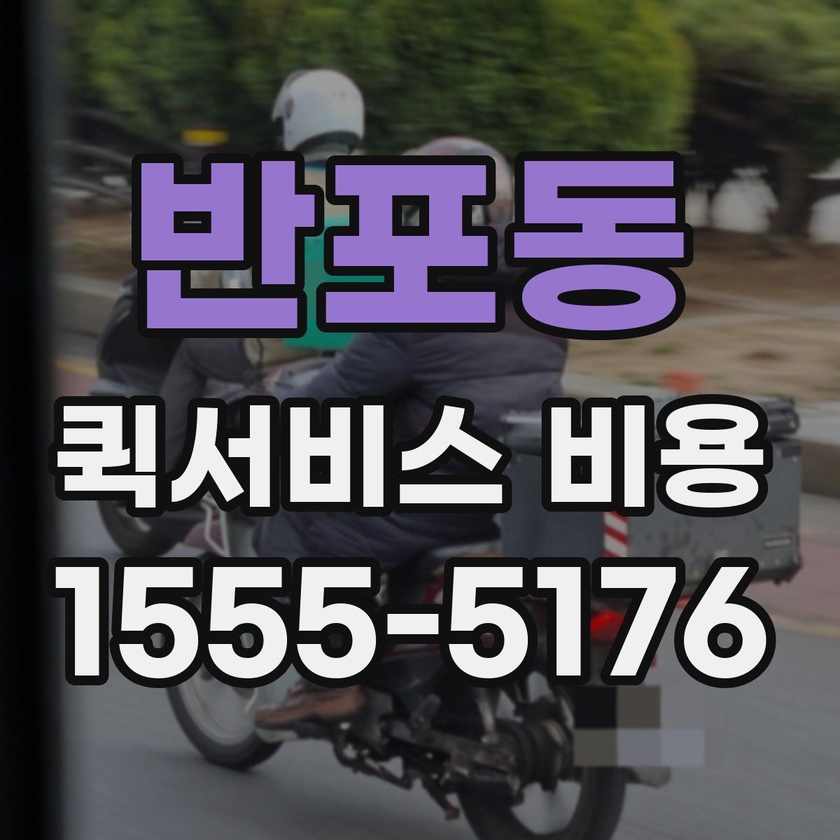 반포동 퀵서비스 비용 비교할 때 실제로 봐야 하는 것